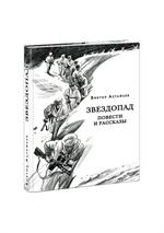 Звездопад. Повести и рассказы