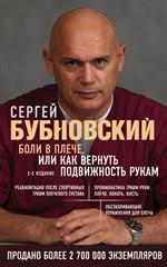 Боли в плече, или Как вернуть подвижность рукам. 2-е изд. 