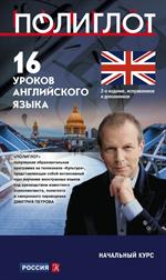 16 уроков Английского языка. Начальный курс. 2-е изд.