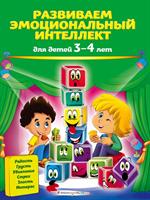 Развиваем эмоциональный интеллект: Для детей 3-4 лет