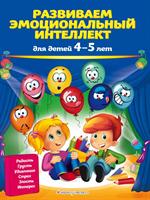 Развиваем эмоциональный интеллект: Для детей 4-5 лет