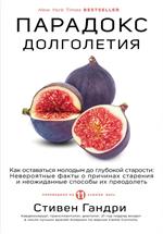 Парадокс долголетия. Как оставаться молодым до глубокой старости: Невероятные факты о причинах старе