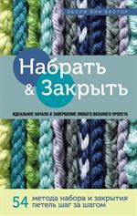 Набрать и Закрыть. 54 метода набора и закрытия петель шаг за шагом. Идеальная техника для для любого