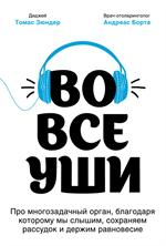 Во все уши. Про многозадачный орган, благодаря которому мы слышим, сохраняем рассудок и держим равно