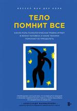 Тело помнит все: какую роль психологическая травма играет в жизни человека и какие техники помогают