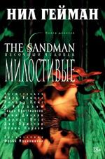 The Sandman. Песочный человек. Кн. 9. Милостивые