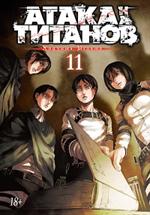 Атака на Титанов. Книга 11(Манга)