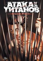 Атака на Титанов. Книга 14(Манга)