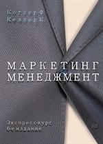 Маркетинг менеджмент. Экспресс-курс. 6-е изд. 