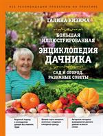 Большая иллюстрированная энциклопедия дачника. Сад и огород. Разумные советы