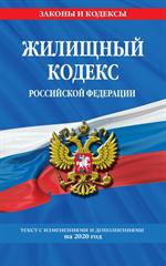 Жилищный кодекс Российской Федерации: текст с посл. изм. и доп. на 2020 г. 