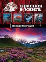 Заповедники России. Красная Книга