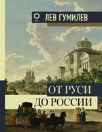 От Руси до России