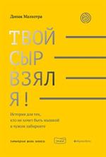 Твой сыр взял я! История для тех, кто не хочет быть мышкой в чужом лабиринте