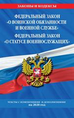 ФЗ "О воинской обязанности и военной службе". ФЗ "О статусе военнослуж