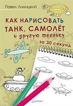 Как нарисовать танк, самолёт и другую технику за 30 секунд