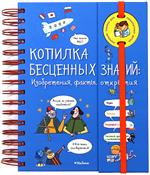 Копилка бесценных знаний: Изобретения, факты, открытия