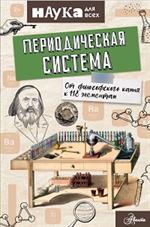 Периодическая система. От философского камня к 118 элементам