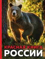 Красная книга России. 3-е изд. 