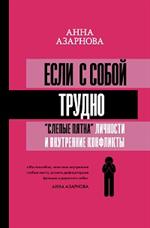 Если с собой трудно: "слепые пятна" личности и внутренние конфликты