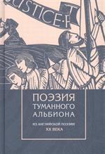 Поэзия туманного Альбиона. Из английской поэзии XX века. (Билингва английский-русский)