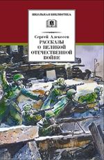 Рассказы о Великой Отечественной войне/ШБ