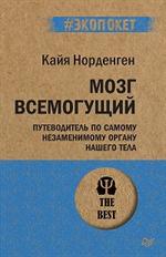 Мозг всемогущий. Путеводитель по самому незаменимому органу нашего тела