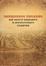 Священное Писание как фактор языкового и литературного развития