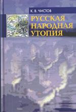 Русская народная утопия