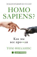 Homo sapiens?Как мы все про***ли