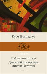 Бойня номер пять; Дай Вам Бог здоровья, мистер Розуотер