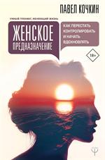 Женское предназначение: Как перестать контролировать и начать вдохновлять