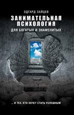 Занимательная психология для богатых и знаменитых. . . И тех, кто хочет стать успешным