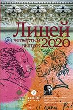 Лицей 2020. Четвёртый выпуск