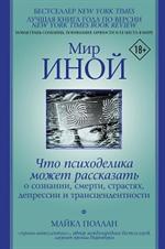 Мир иной. Что психоделика может рассказать о сознании, смерти, страстях, депрессии и трансцендентнос