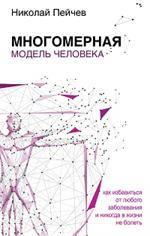 Многомерная модель человека. Обновленное и дополненное издание