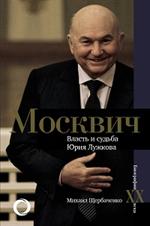 Москвич. Власть и судьба Юрия Лужкова