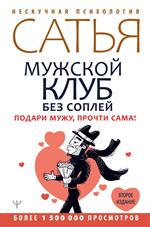 Мужской клуб без соплей. Подари мужу, прочти сама!Второе издание