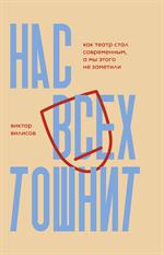 Нас всех тошнит. Как театр стал современным, а мы этого не заметили