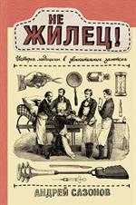 Не жилец!История медицины в увлекательных заметках