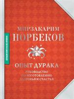 Опыт дурака. Руководство по изготовлению здоровья и счастья