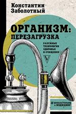 Организм: Перезагрузка. Разумные технологии здоровья и очищения