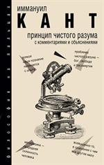 Принцип чистого разума с комментариями и объяснениями