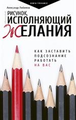 Рисунок, исполняющий желания. Как заставить подсознание работать на вас