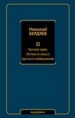 Русская идея. Истоки и смысл русского коммунизма