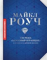 Система "Алмазный Огранщик": В бизнесе и личной жизни