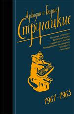 Собрание сочинений 1961-1963