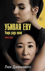 Убивая Еву 3: Умри ради меня