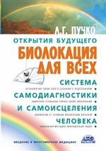 Биолокация для всех. Система самодиагностики и самоисцеления человека