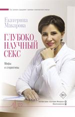 Глубоко научный секс: Мифы и стереотипы